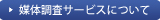 媒体調査サービスについて