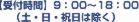 【受付時間】9：00～18：00 （土・日・祝日は除く）
