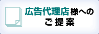 広告代理店様へのご提案