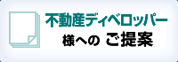 不動産ディベロッパー様へのご提案