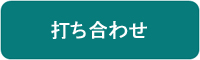 打ち合わせ