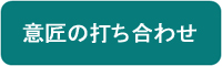 意匠の打ち合わせ