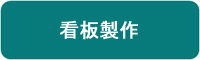 看板製作