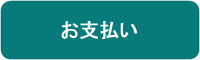 お支払い