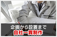 企画から設置まで自社一貫制作